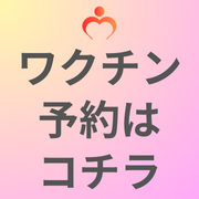 ワクチン